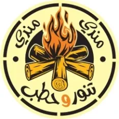 مندي تنور و حطب