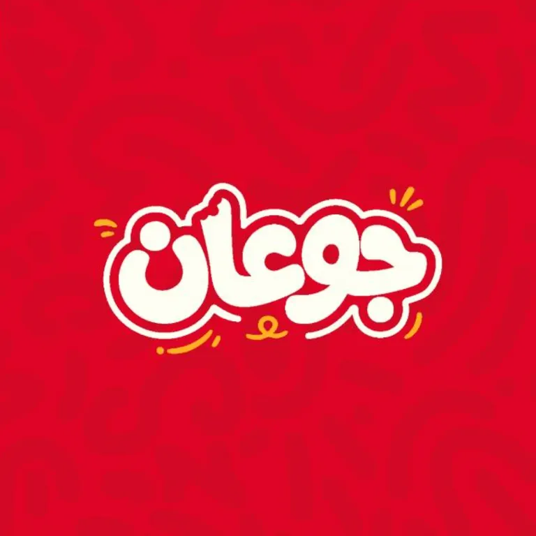 جوعان